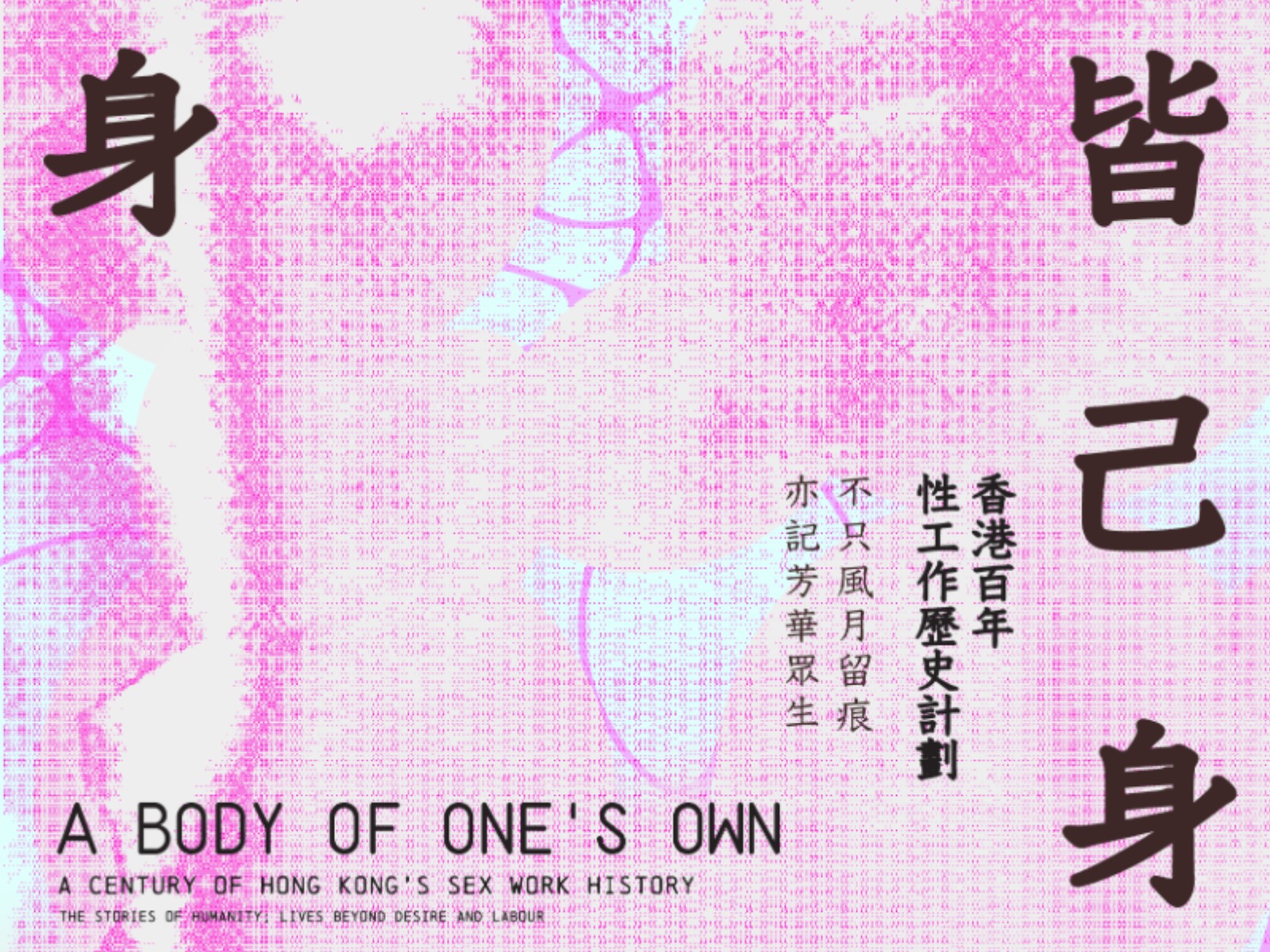 身皆己身
—— 香港百年性工作歷史計劃
A Body of One's Own - A Century of Hong Kong's Sex Work History